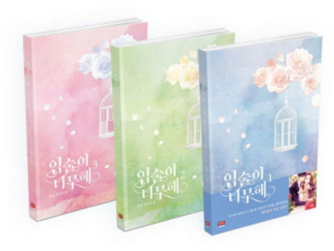 입술이 너무해 세트, 와이엠북스, 갓녀 저