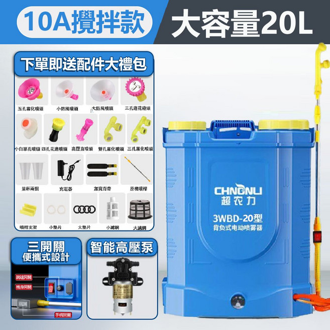 CHNGNLI 超农力 20L 鋰電攪拌款電動噴霧器, 10A藍色20L升級攪拌款-送噴桿大禮包, WBD-20型