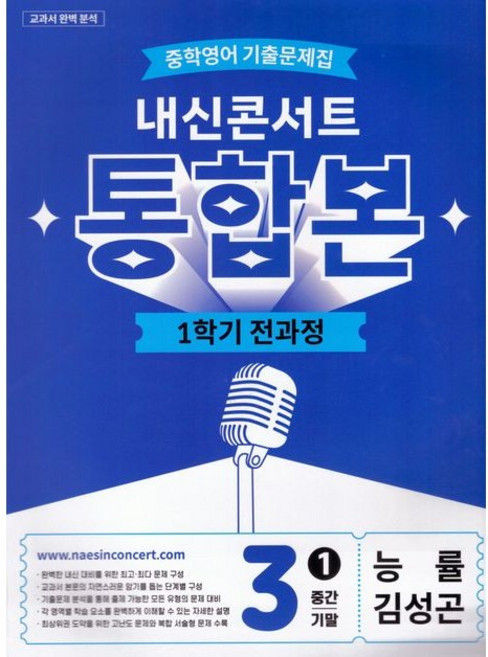 내신콘서트 중학 영어 기출문제집 3-1 전과정 통합본(중간 기말)(능률 김성곤)(2026), 중학교 3학년