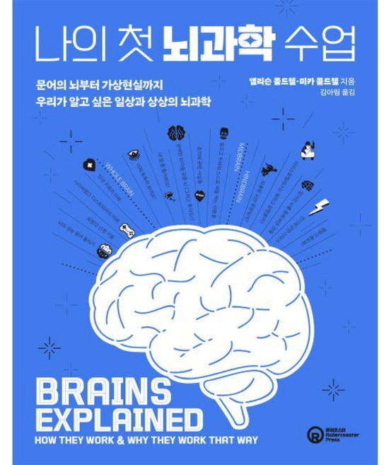 나의 첫 뇌과학 수업 : 문어의 뇌부터 가상현실까지 우리가 알고 싶은 일상과 상상의 뇌과학, 미카 콜드웰,앨리슨 콜드웰 저김아림 역, 롤러코스터
