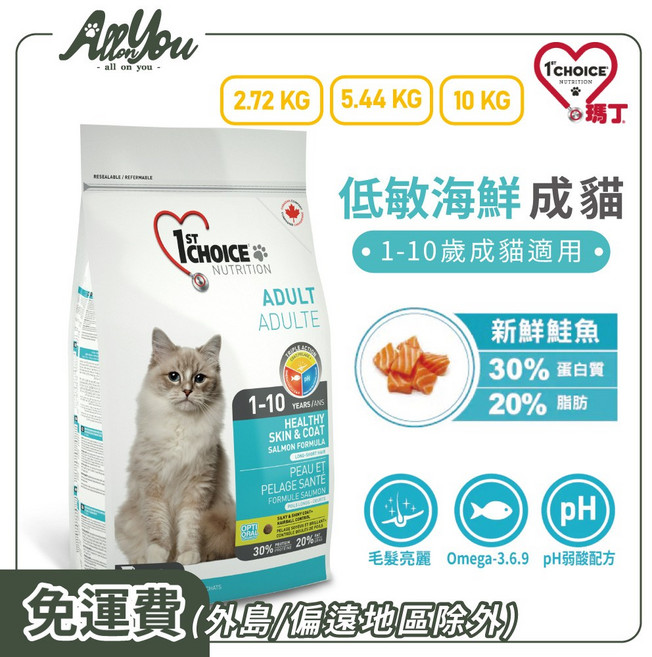 1st Choice 瑪丁 1-10歲適用 鮭魚+碗豆+燕麥 貓飼料, 5.44kg, 1個