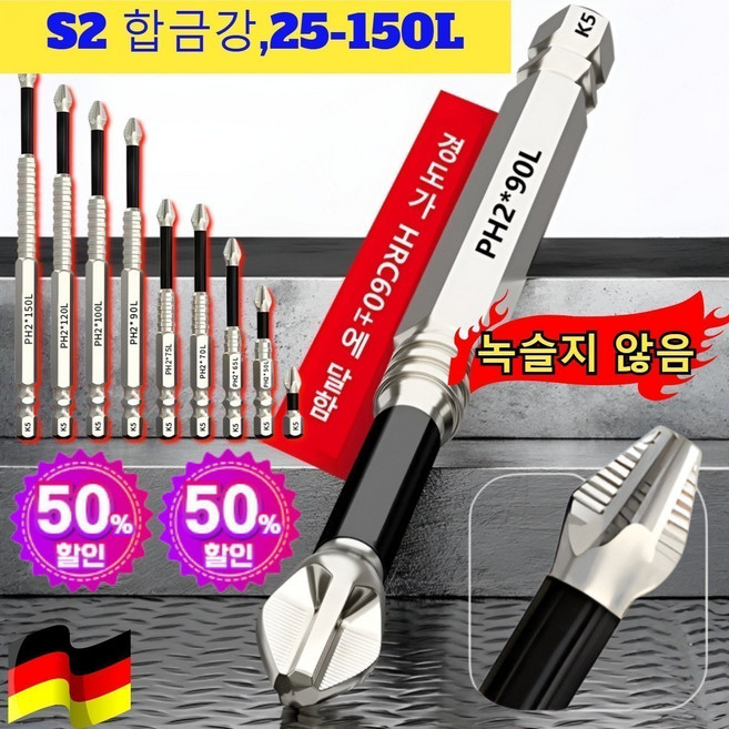 독일 제작!! 마그네틱 논슬립 충격 방지 십자 드릴비트 세트 만능 십자 드릴 비트 세트 자석 다용도 십자 드라이버 S2 합금강 25-150L 9p 내마모 및 내구성*1 1개