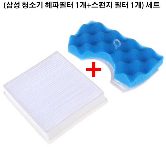 고품질 삼성청소기 헤파 필터 + 스펀지 필터 [호환용] 세트 DJ 63 VC333 VC44M, 1세트, 삼성헤파필터1개+스펀지필터1개 세트