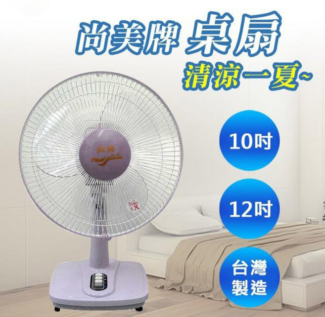 生活小鋪 尚美 SM101 SM1201 電扇 涼風扇 台灣製造