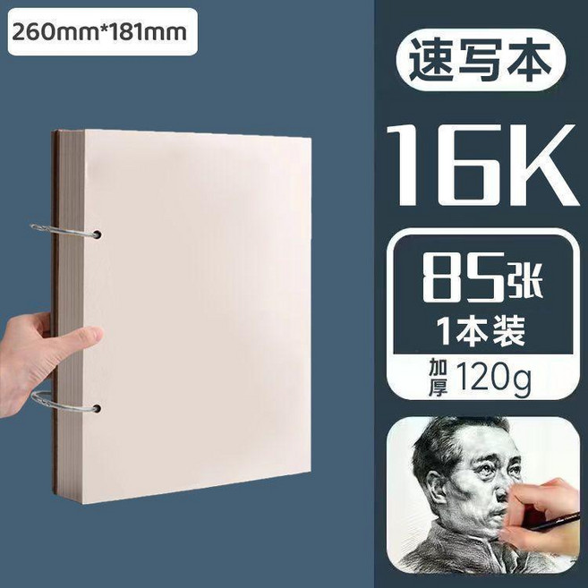 加厚活頁素描本速寫本水粉水彩小學生繪畫馬克筆專用畫本 副廠產品, 1個, 16K速寫本/85張, 16K, 85張