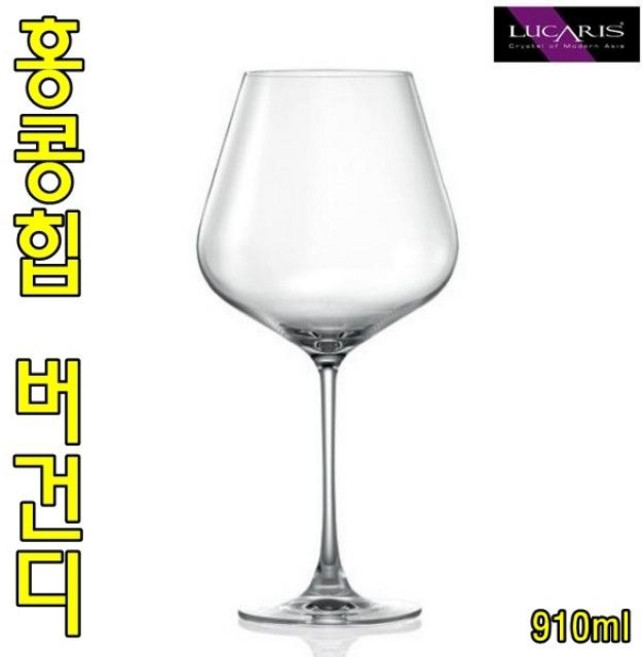 루카리스 홍콩힙 버건디 910ml 칵테일잔 칵테일잔 와인잔 맥주잔 쥬스잔 샴페인잔+커머스연구소Shop, 빠른배송