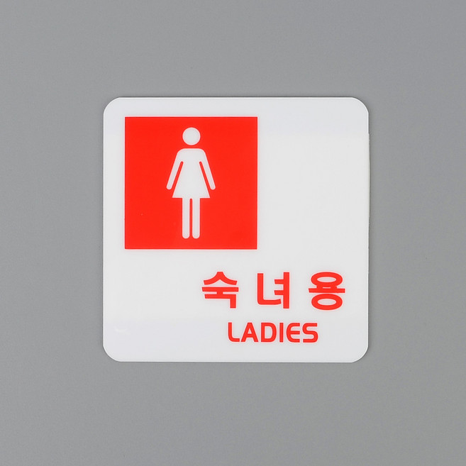 분리형 아크릴 표지판 화장실 안내 미니간판 로고, 사각 숙녀용