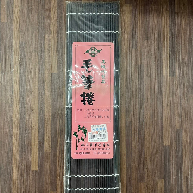 林三益筆墨專家 高級竹製品 毛筆捲, 1個, 單本