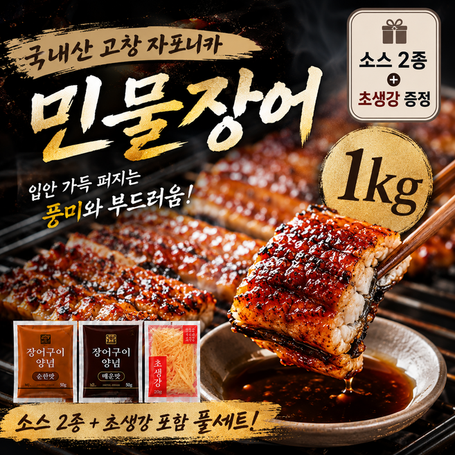 [주문폭주] 산지직송 새벽손질 자포니카 민물장어, 1개, 1Kg(손질후 680~750g) 2~3인