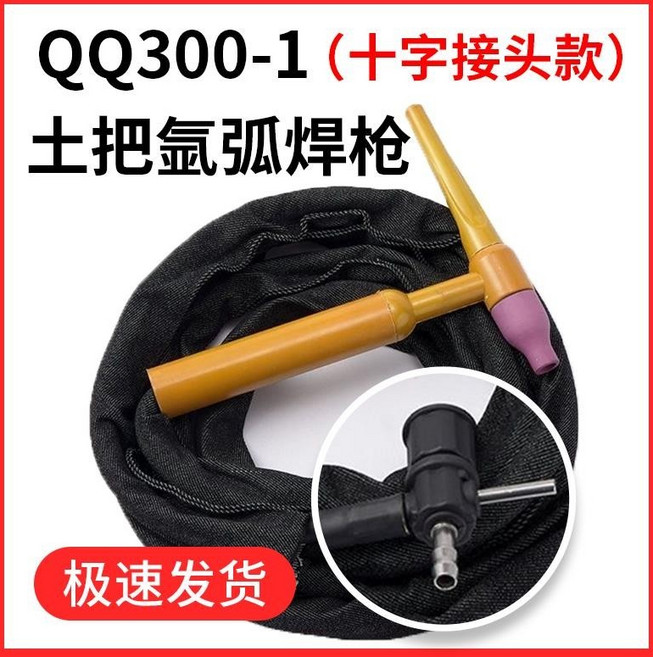 QQ300-1 氬弧焊焊槍 十字接頭款, 1個, 300A-1/優質款布套10米-14平方