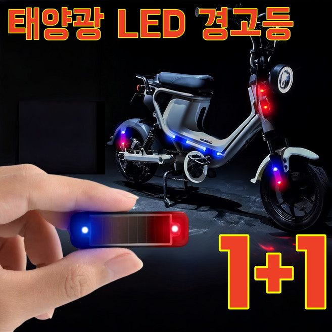 1+1 태양광 안전 점멸등LED 경광등 추돌방지 야간 경고등, 4개
