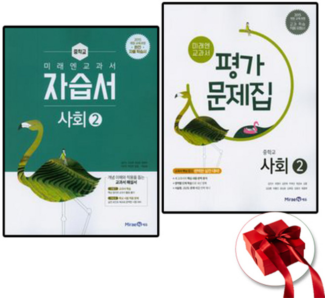 미래엔 중3사회 자습서+평가문제집 사회2 (2015개정 교육과정), 중등3학년