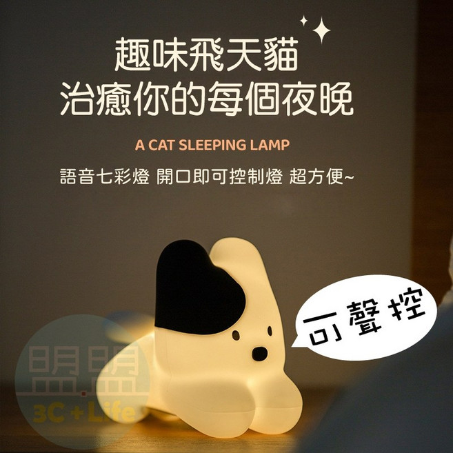 飛天小貓 語音聲控七彩LED小夜燈 伴睡燈