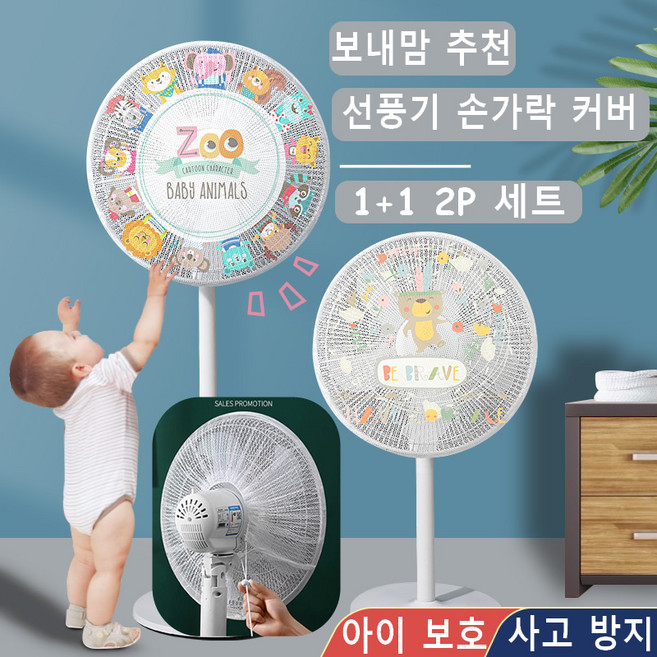 SimHm 선풍기 커버 손가락 보호 아기 선풍 안전망 벽걸이 삼성 스탠드 보호망, 2개, Bear + Zoo