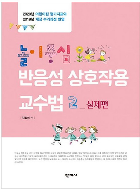 놀이중심 반응성 상호작용 교수법. 2: 실제편:2020년 어린이집 평가지표와 2019년 개정 누리과정 반영, 학지사, 김정미