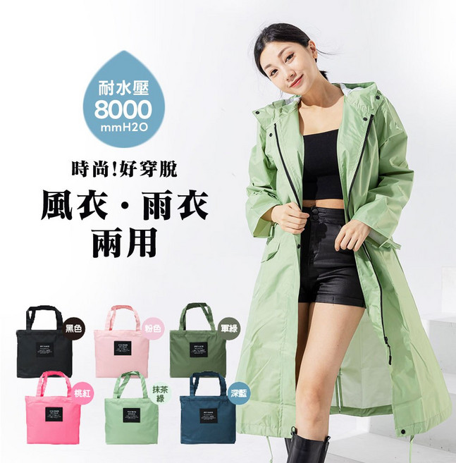 日系時尚風雨衣 防風/防雨/防水/防寒