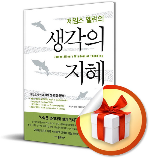 제임스 앨런의 생각의 지혜 5 (이엔제이 전용 사 은 품 증 정)