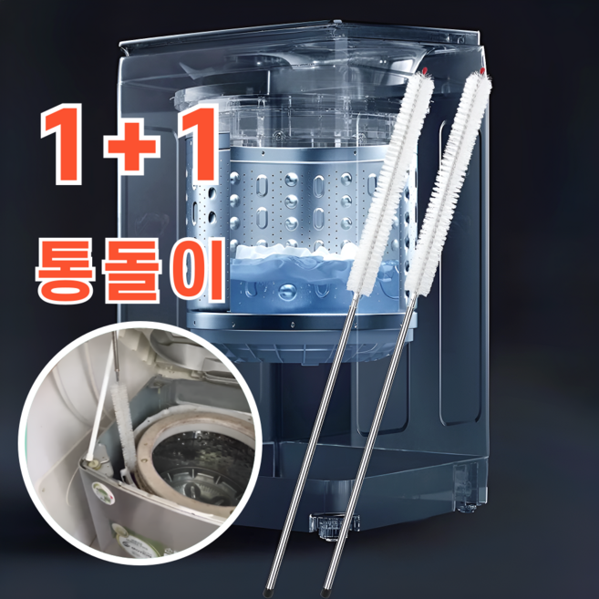 통돌이세탁기 청소솔 브러쉬 틈새 세탁기 솔 2p세트, 2세트, 스틸기본