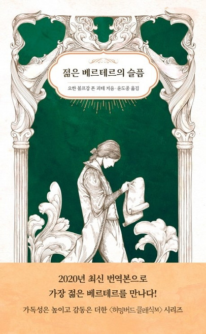 젊은 베르테르의 슬픔, 허밍버드, 요한 볼프강 폰 괴테