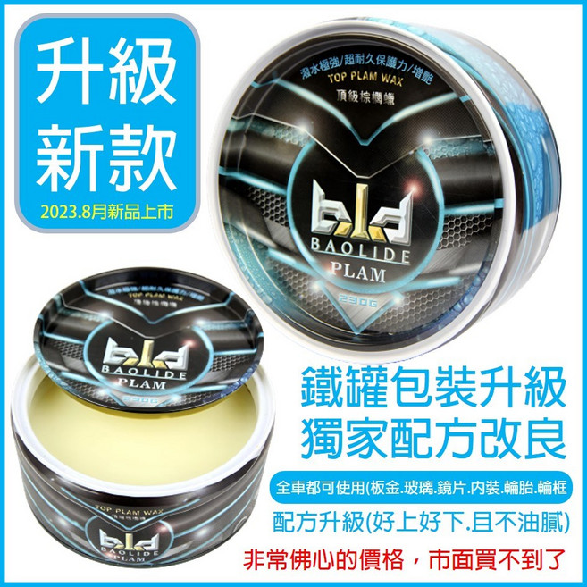 BAOLIDE 棕梠蠟 汽車鍍膜蠟, 1個, 新bld棕梠蠟配方改良升級款(鐵罐)*1, 230g