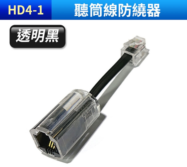 電話聽筒線 防纏繞器 HD4 RJ9-4P4C 高彈性抗拉扯 適用家用總機電話 2米3米多色可選, 1個, (HD4-1)聽筒線防繞器-透明黑