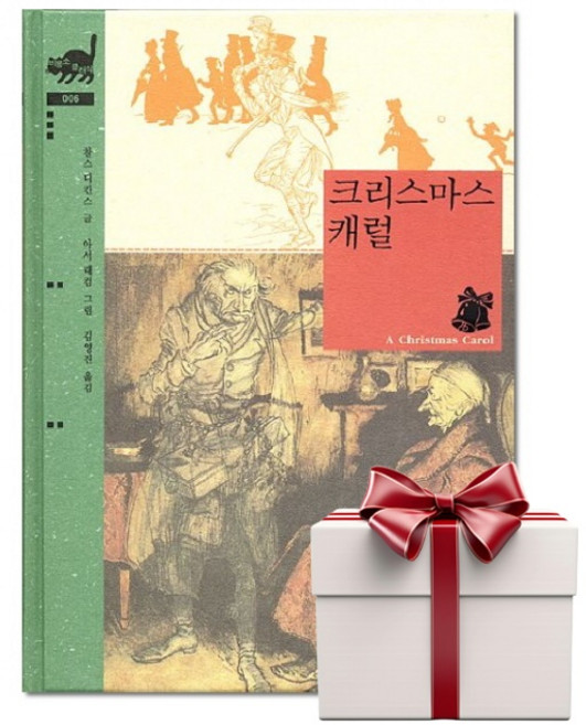 크리스마스 캐럴 - 비룡소클래식 6 (랜덤사은품증정), 단품, 단품