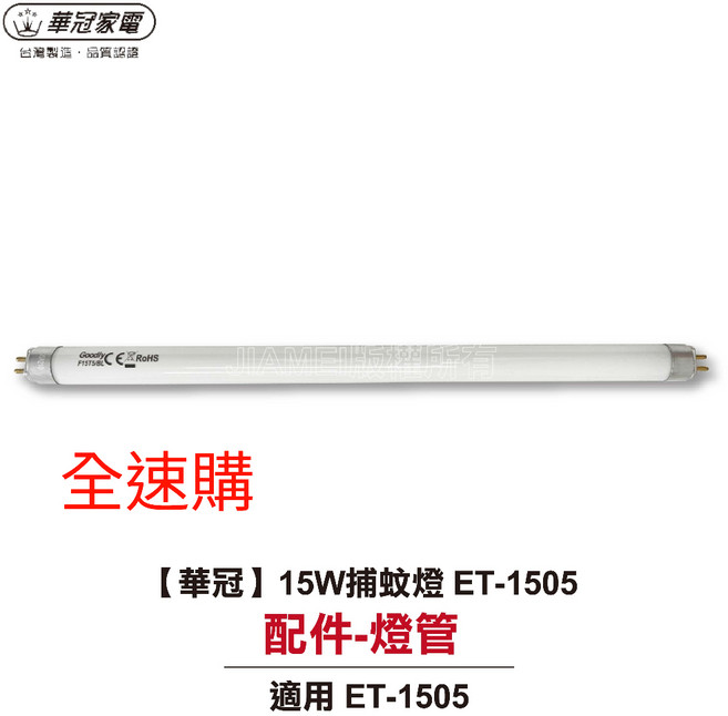 全速購 華冠 MIT台灣製造15W電子捕蚊燈管：適用於ET-1505