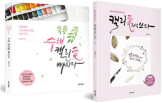 모래알마켓 수채 캘리애빠지다 / 캘리애처럼쓰다 캘리그라피 초보 입문용 연습 책 2종, 수채 캘리애 빠지다