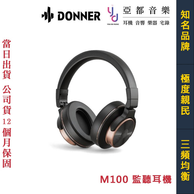 Donner M100 耳罩式監聽耳機 - 可換線 可折疊 電子鼓/電鋼琴適用