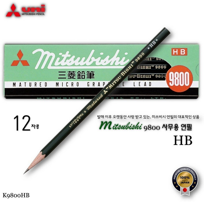 [MITSUBISHI uni] 일본마크시트용연필결정판 MITSUBISHI 사무용연필 9800 HB(12자루)/K9800HB