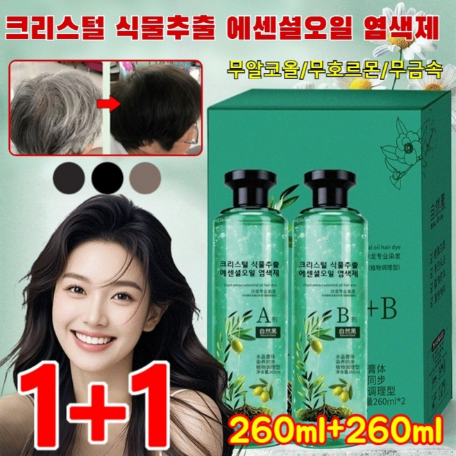 260ml+260ml 크리스털 식물추출 에센셜오일 염색제 천연 새치 염색약 샴푸 0자극 식물 건강 염색제, (2+2개) 밀크티*4, 260ml