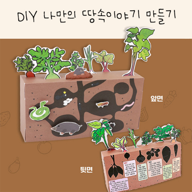 DIY 나만의 땅속이야기 만들기 키트 10개입 세트, 1개