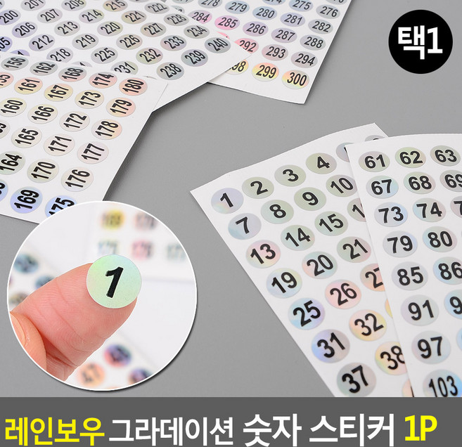 SIMPLE DESIGN 레인보우 그라데이션 원형 숫자 스티커, 1매, 241-300번