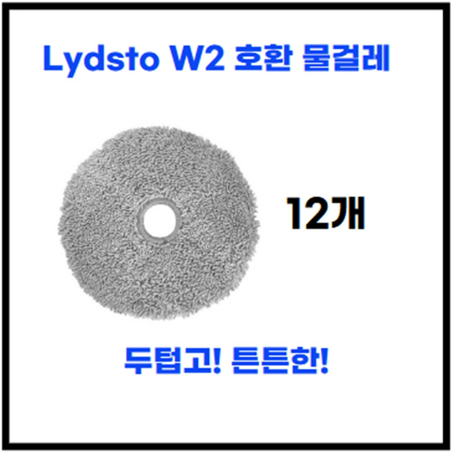 [RoboClean][라이드스토 W2 호환] 물걸레 걸레 교체용 소모품, 1세트, W2-물걸레 6개월분-12ea(장)