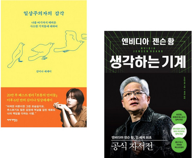 (김이나) 일상주의자의 감각 + (스티븐 위트) 엔비디아 젠슨 황 생각하는 기계 (전2권)