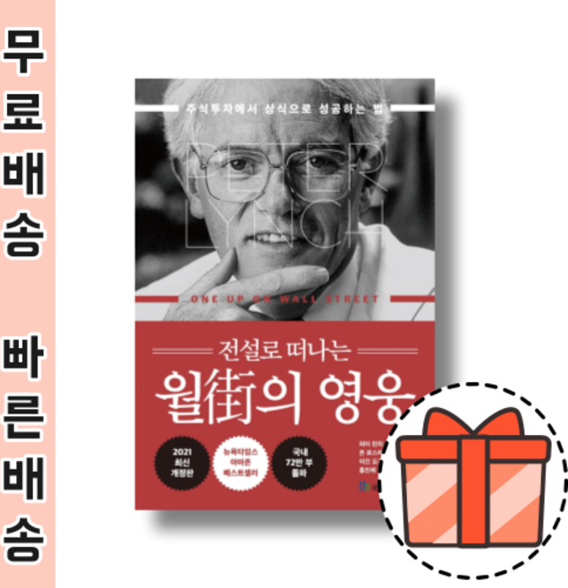 전설로 떠나는 월가의 영웅 (3판 양장) [오늘출발! 빠른수령! 랜덤기프트!]