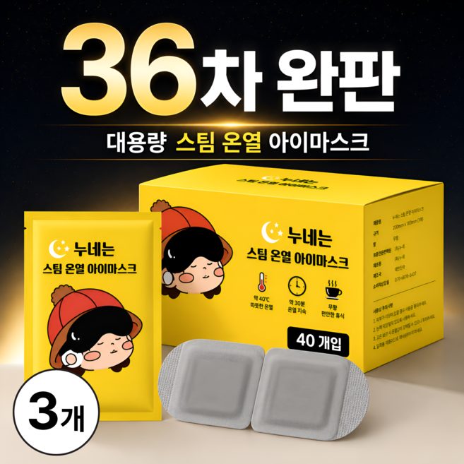 누네는 일회용 눈 찜질팩 온열 안대 스팀 아이마스크 무향, 3개, 40개입