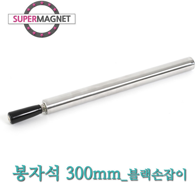 [슈퍼마그네트] 네오디움 강력 철가루제거 봉자석, 657_봉자석_300mm_1hole_블랙손잡이_1개