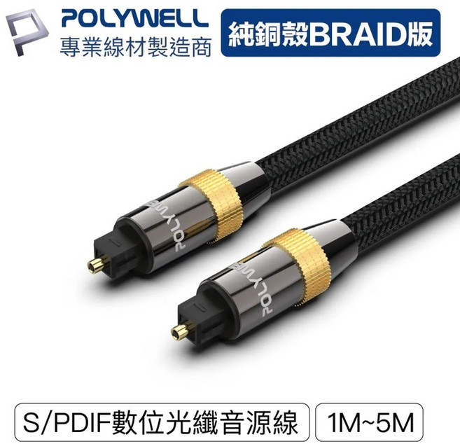 POLYWELL Toslink 數位光纖線 SPDIF 音源線 音頻線 發燒線 音響線 (含稅附發票), 1個, 2米
