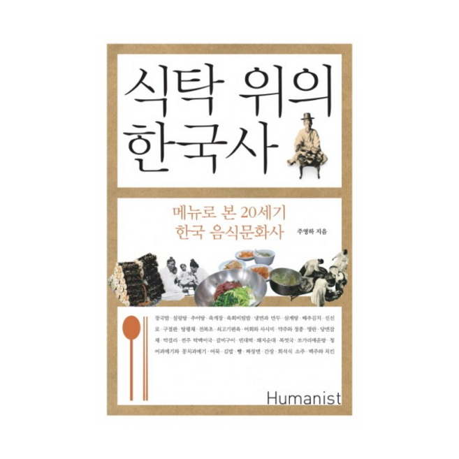 식탁 위의 한국사 + 미니수첩 증정, 주영하