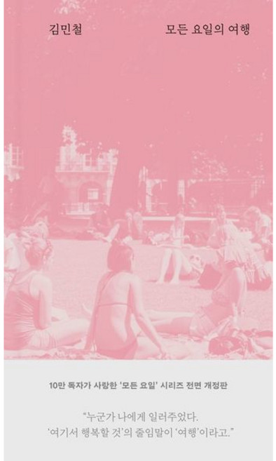 [위즈덤하우스] 모든 요일의 여행 [개정판] [따뜻한책방]