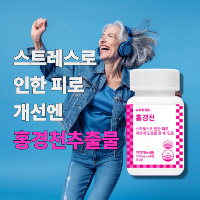 스트레스 개선엔 홍경천 60정, 1개