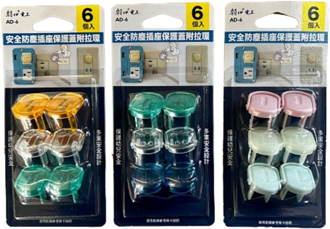 朝日電工 安全防塵插座保護蓋 附拉環六入組 AD-6 (顏色隨機), 1個, 隨機出貨