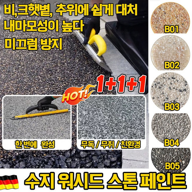 [오늘특가] 무독 무취 친환경 수지 워시드 스톤 페인트 에폭시 수성 바닥 페인트 셀프 미끄럼방지/얼룩방지/청소쉬움, 3개, 1kg, B05