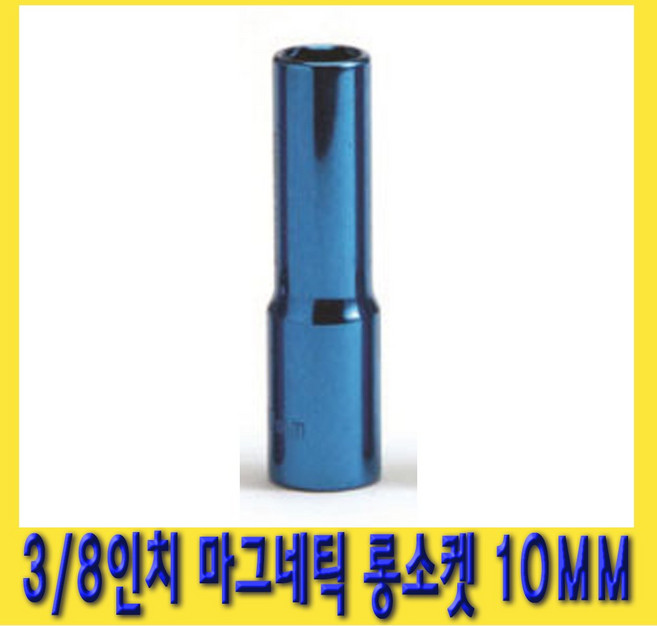 한경공구 3/8인치 마그네틱 자석 롱 복스알 소켓 10MM, 1개