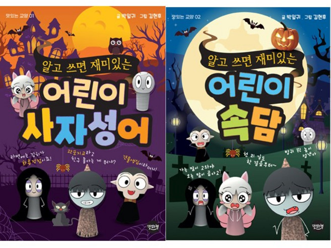 알고쓰면 재미있는 어린이 사자성어 + 속담(2권세트) (맛있는책)