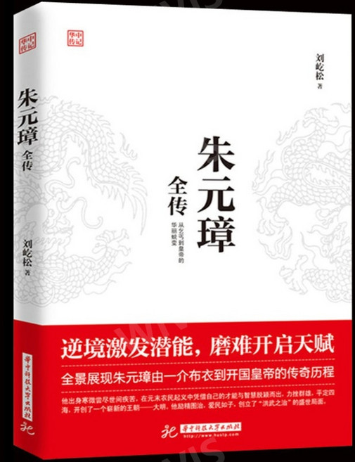 중국어원서 朱元璋全传 주원장전 刘屹松 LIUYISONG 유흘송 저 从乞丐到皇权之巅的人生逆战 거지부터 권력의 정석에 오른 인생 반격전, 화중과기대학출판사, 刘屹松,LIUYISONG,유흘송