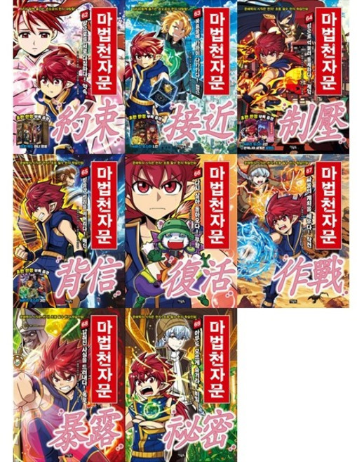 [하나북 세트] 마법천자문 62-69권 세트
