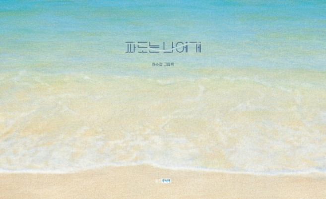 파도는 나에게:하수정 그림책, 웅진주니어, 상세내용 참조