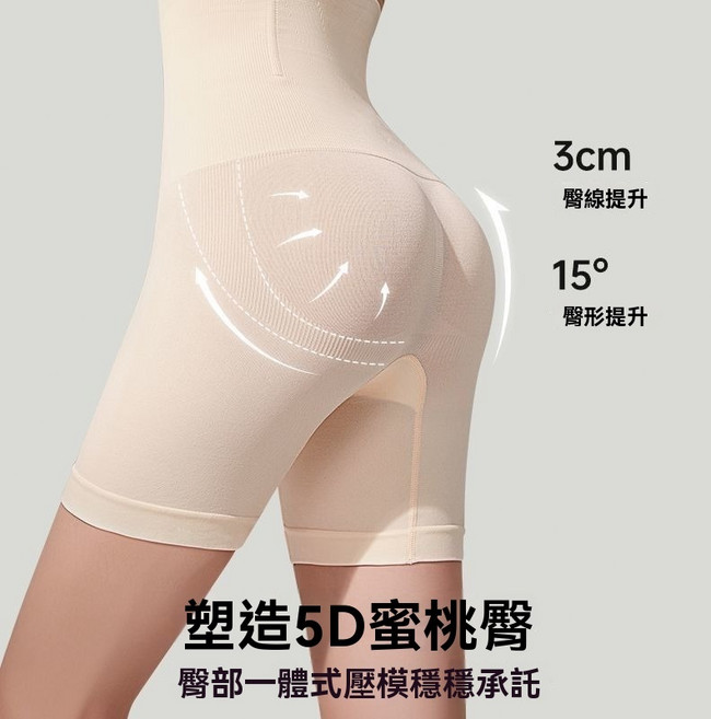 塑形5D蜜桃臀 高腰收腹褲 臀線提升3cm 臀形提升15°